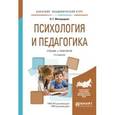 russische bücher: Милорадова Н.Г. - Психология и педагогика. Учебник и практикум для академического бакалавриата