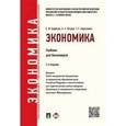 russische bücher: Борисов Е.Ф., Петров А.А., Березкина Т.Е. - Экономика. Учебник