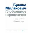 russische bücher: Миланович Б. - Глобальное неравенство:новый подход для эпохи глобализации