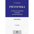 russische bücher: Зарецкая Е.Н. - Риторика. Теория и практика речевой коммуникации. Монография