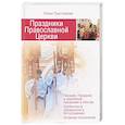 russische bücher: Тростникова Е. - Праздники Православной Церкви