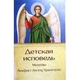 russische bücher: Протоиерей Максим Брусов - Детская исповедь. Акафист Ангелу Хранителю. Молитвы