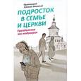 russische bücher: Протоиерей Алексий Уминский - Подросток в семье и Церкви. Преодоление зон недоверия