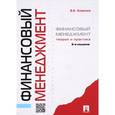russische bücher: Ковалев В.В. - Финансовый менеджмент. Теория и практика