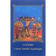 russische bücher:  - Службы Страстной седмицы