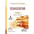 russische bücher: Белякова Е.Г. - Психология. Учебник и практикум для СПО