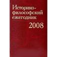 russische bücher: Блауберг И. И. - Историко-философский ежегодник 2008
