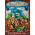 russische bücher:  - "Пасха, двери Райские нам отверзающая". Пасхальные стихи и рассказы