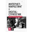 russische bücher: Кожушко О.А., Чуркин И. - Интернет-маркетинг и digital-стратегии. Принципы эффективного использования: Учебное пособие. Кожушко О.А., Чуркин И.