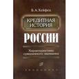 russische bücher: Хейфец Борис Аронович - Кредитная история России. Характеристика суверенного заемщика