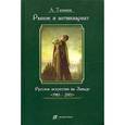 russische bücher: Тихонов А. - Рынок и антиквариат. Русское искусство на Западе. 1985-2005