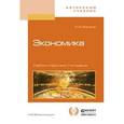 russische bücher: Борисов Е.Ф. - Экономика. Учебник и практикум