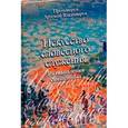 russische bücher: Протоиерей Артемий Владимиров - Искусство словесного служения. Размышления священника