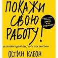 russische bücher: Клеон О. - Покажи свою работу! 10 способов сделать так, чтобы тебя заметили