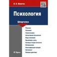 russische bücher: Макогон И. К. - Психология. Шпаргалка
