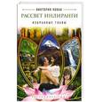 russische bücher: Виктория Новак - Рассвет Инлиранги. Избранные главы