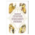 russische bücher: Дудкин Е. - Ежедневный справочник православного христианина