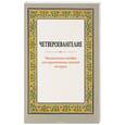 russische bücher:  - Четвероевангелие. Методическое пособие для практических занятий по курсу