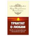 Трактат о любви. Пособие по самотрансформации и восстановлению гармонии