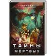 russische bücher: Софья Санс - Тайны мёртвых