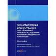 russische bücher: Егорова Мария Александровна - Экономическая концентрация: опыт экономико-правового исследования рыночных и юридических конструкций