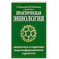 Практическая эниология.Диагностика и коррекция энергоинформационных нарушений