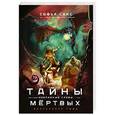 russische bücher: Софья Санс - Тайны мёртвых. Избранные главы