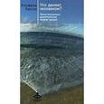 russische bücher: Лэнгле Альфрид - Что движет человеком? Экзистенциально-аналитическая теория эмоций