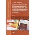 russische bücher: Гомола А.И. - Ведение бухгалтерского учета источников формирования имущества, выполнение работ по инвентаризации имущесмтва и финансовых обязательств организации