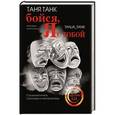 russische bücher: Танк Таня - Бойся, я с тобой. Страшная книга о роковых и неотразимых