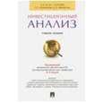 russische bücher: Асаул Анатолий Николаевич - Инвестиционный анализ. Учебное пособие