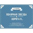 russische bücher: Ушакова Т. - Полярная звезда. Дорога К... Психологические игры