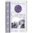 Песнь Великой Любви. Саломея. Воин света