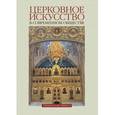 russische bücher:  - Церковное искусство в современном обществе. Серия Международные образовательные Рождественские чтения