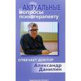 russische bücher: Данилин Александр Геннадьевич - Актуальные вопросы психотерапевту