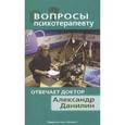 russische bücher: Данилин Александр Геннадьевич - Вопросы психотерапевту
