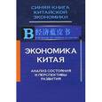 russische bücher:  - Экономика Китая. Анализ состояния и перспективы
