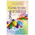 Семь чудес Рэйки