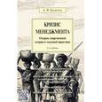 russische bücher: Бусыгин А.В. - Кризис менеджмента. Очерки современной теории и текущей практики
