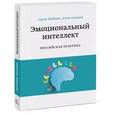 russische bücher: Шабанов С.; Алешина А. - Эмоциональный интеллект. Российская практика