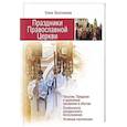 russische bücher: Тростникова Елена Викторовна - Праздники Православной Церкви