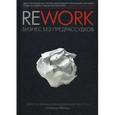 russische bücher: Фрайд Дж., Хенссон Д.Х. - Rework: бизнес без предрассудков