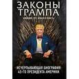 russische bücher: Фишер Марк, Краниш Майкл - Законы Трампа: амбиции, эго, деньги и власть