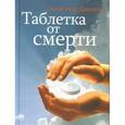 russische bücher: Данилин Александр Геннадьевич - Таблетка от смерти