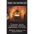 russische bücher: Смолькин И. (сост.) - Чин исповеди. Перечень грехов и вредных привычек современного человека