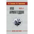 russische bücher: Людмила Стрельникова, Лариса Секлитова - Наш Армагеддон. Часть 2