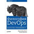 russische bücher: Дженнифер Дэвис, Кэтрин Дэниелс - Философия DevOps. Искусство управления IT