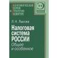 russische bücher: Лыкова Людмила Никитична - Налоговая система России. Общее и особенное
