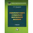 russische bücher: Замараева З.П. - Социальная защита и социальное обслуживание населения: Учебник для бакалавров