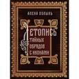 russische bücher: Полынь Алена - Летопись тайных обрядов с иконами
